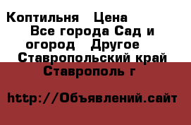 Коптильня › Цена ­ 4 650 - Все города Сад и огород » Другое   . Ставропольский край,Ставрополь г.